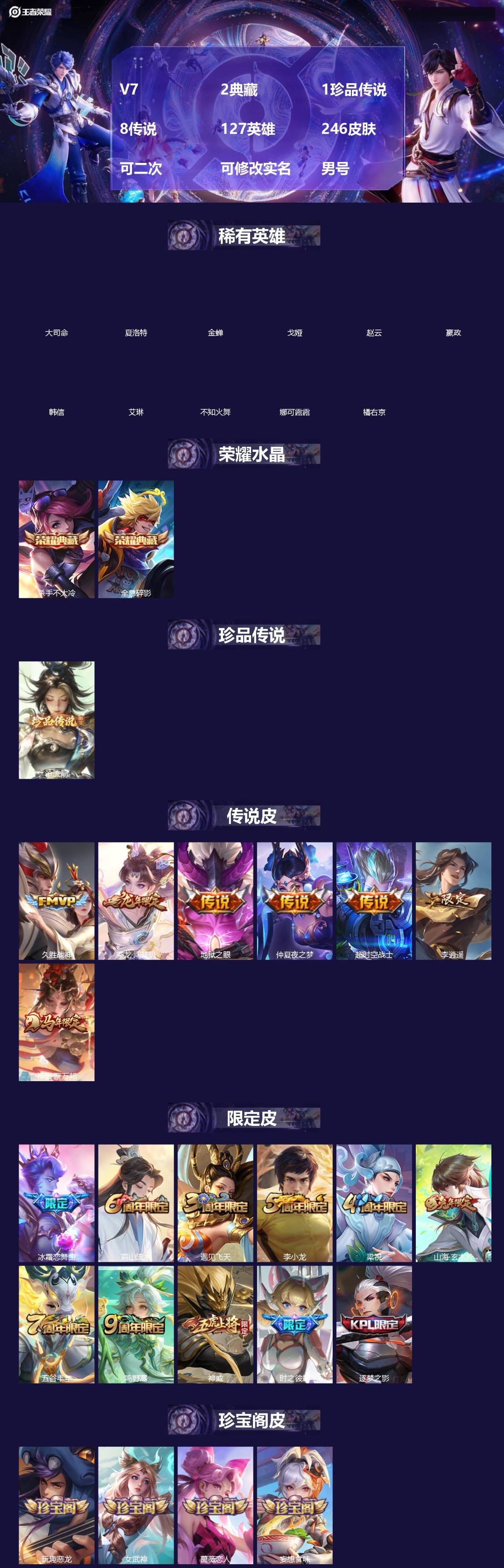 王者荣耀账号安卓QQV7 2典藏 1珍品传说 8传说 127英雄 246皮肤 可二次 可修改实名 男号 
【英雄全皮】孙
