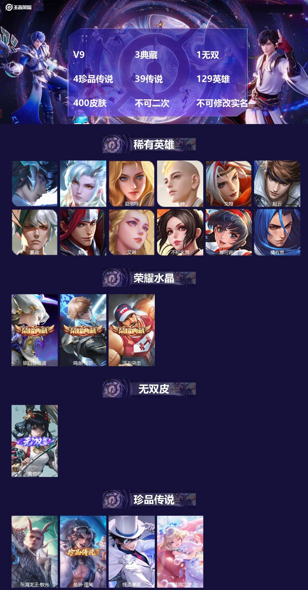 王者荣耀账号安卓QQ[22954016]V9 3典藏 1无双 4珍品传说 39传说 129英雄 400皮肤 不可二次 不