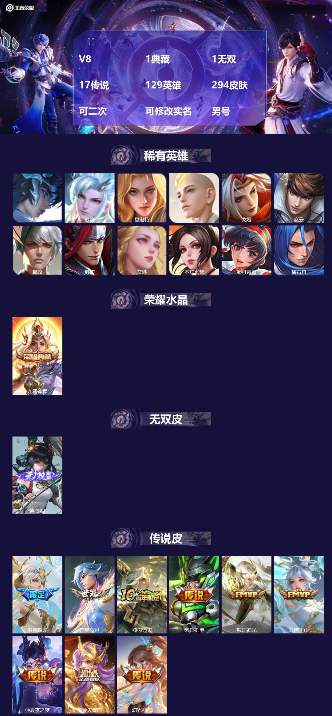 王者荣耀账号苹果QQ[22975428]V8 1典藏 1无双 17传说 129英雄 294皮肤 可二次 可修改实名 男号