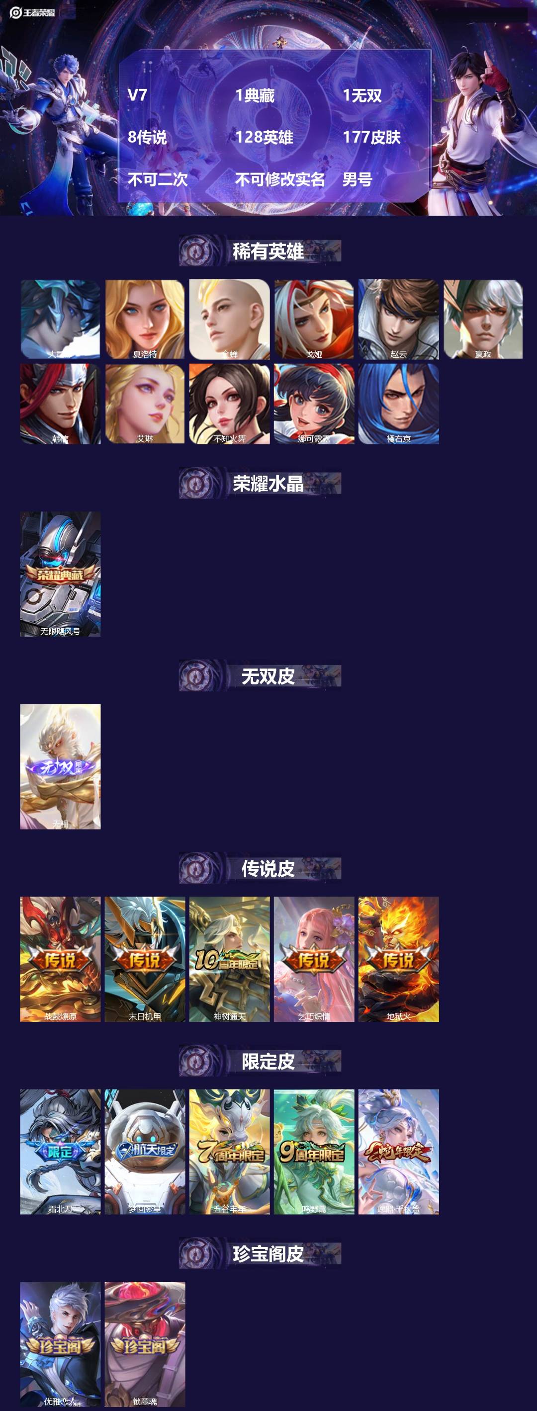 王者荣耀账号安卓QQ[23002046]V7 1典藏 1无双 8传说 128英雄 177皮肤 不可二次 不可修改实名 男