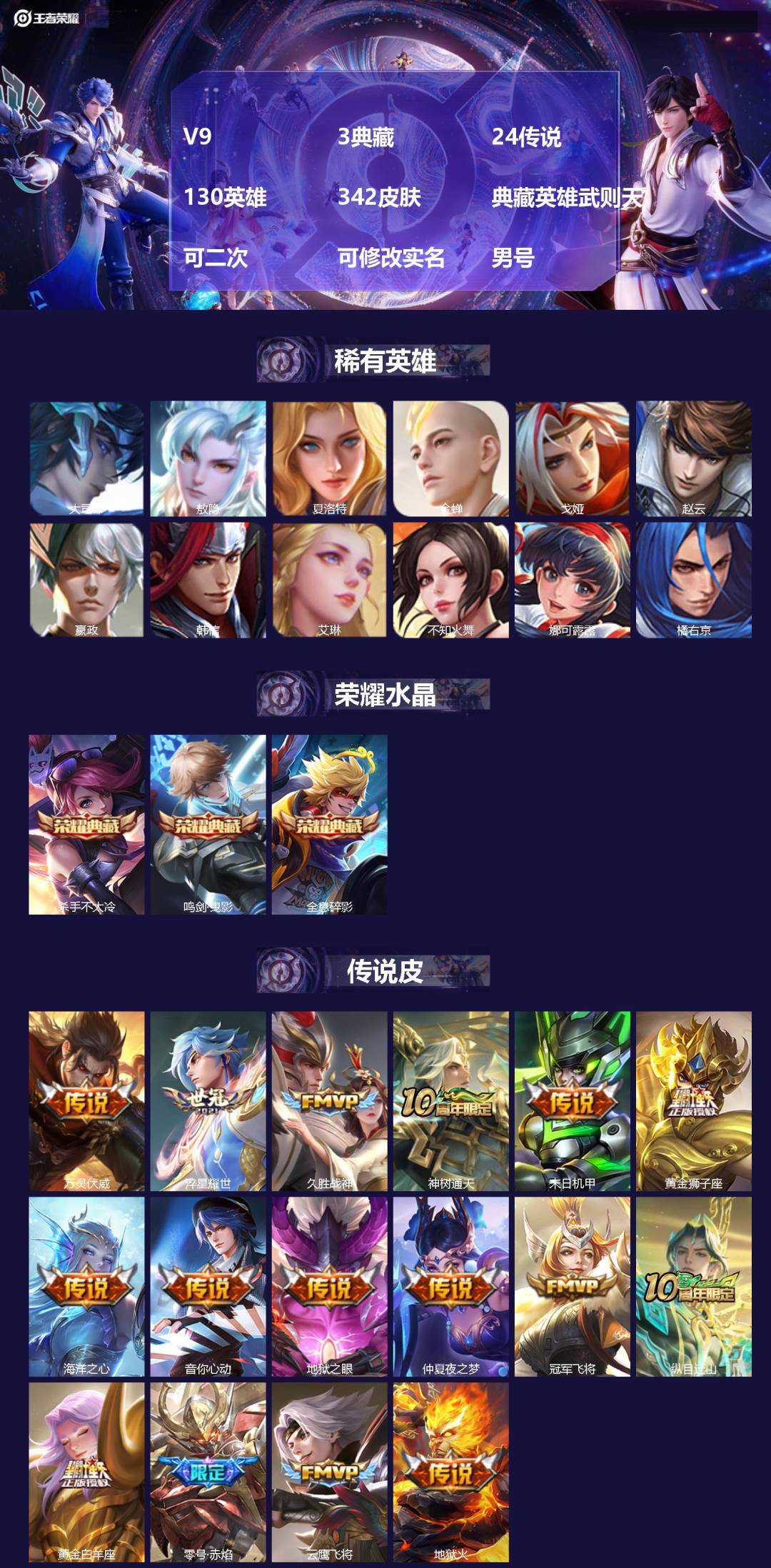 王者荣耀账号安卓QQ[23019670]V9 3典藏 24传说 130英雄 342皮肤 典藏英雄武则天 可二次 可修改实