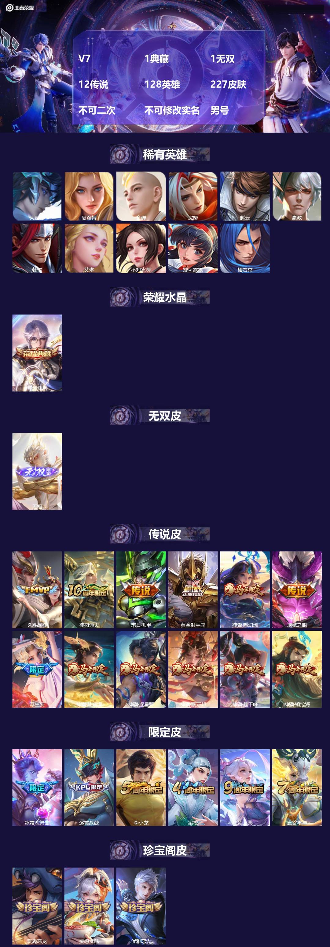 王者荣耀账号苹果QQV7 1典藏 1无双 12传说 128英雄 227皮肤 不可二次 不可修改实名 男号 
【英雄全皮】