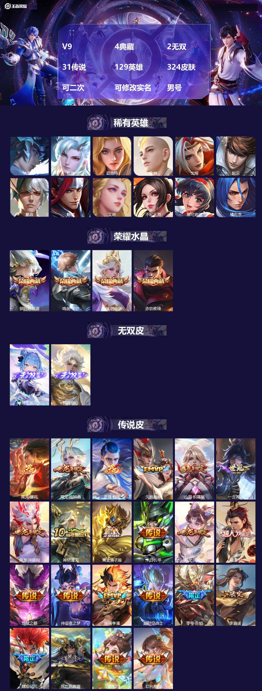 王者荣耀账号苹果QQV9 4典藏 2无双 31传说 129英雄 324皮肤 可二次 可修改实名 男号 金标刘禅
【英雄全