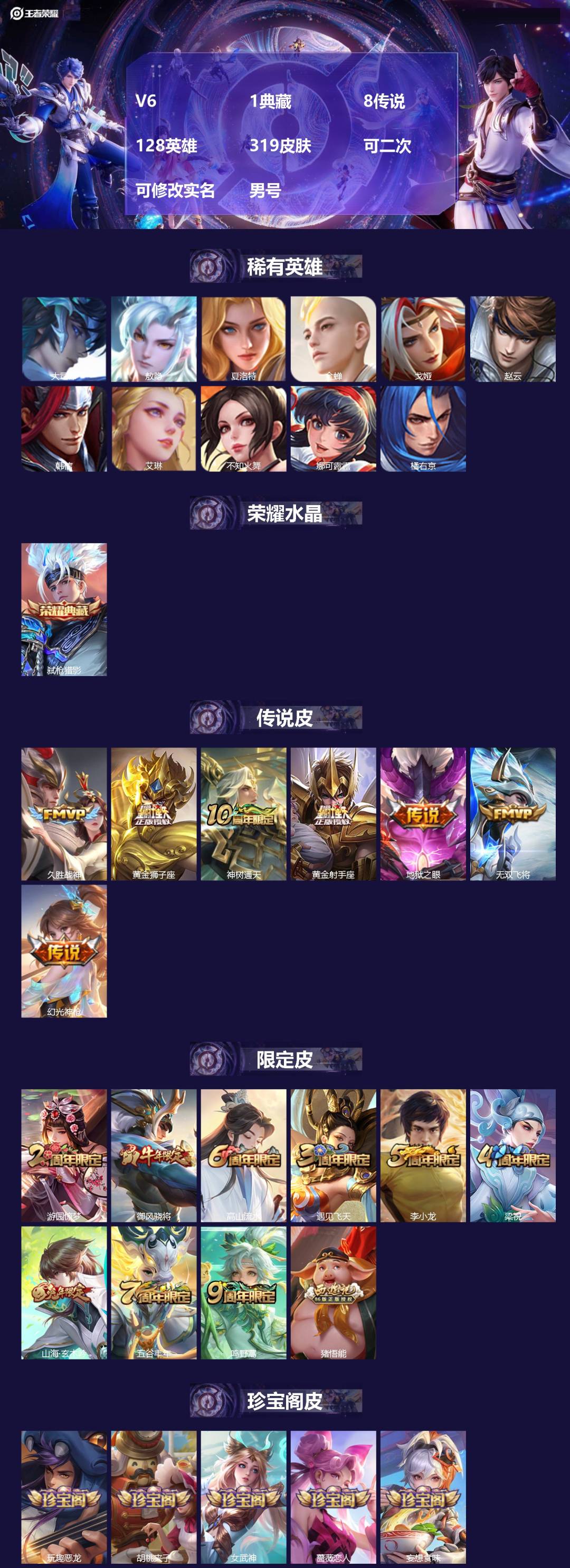 王者荣耀账号安卓QQV6 1典藏 8传说 128英雄 319皮肤 可二次 可修改实名 男号 
【英雄全皮】蚩奼全皮,鬼谷