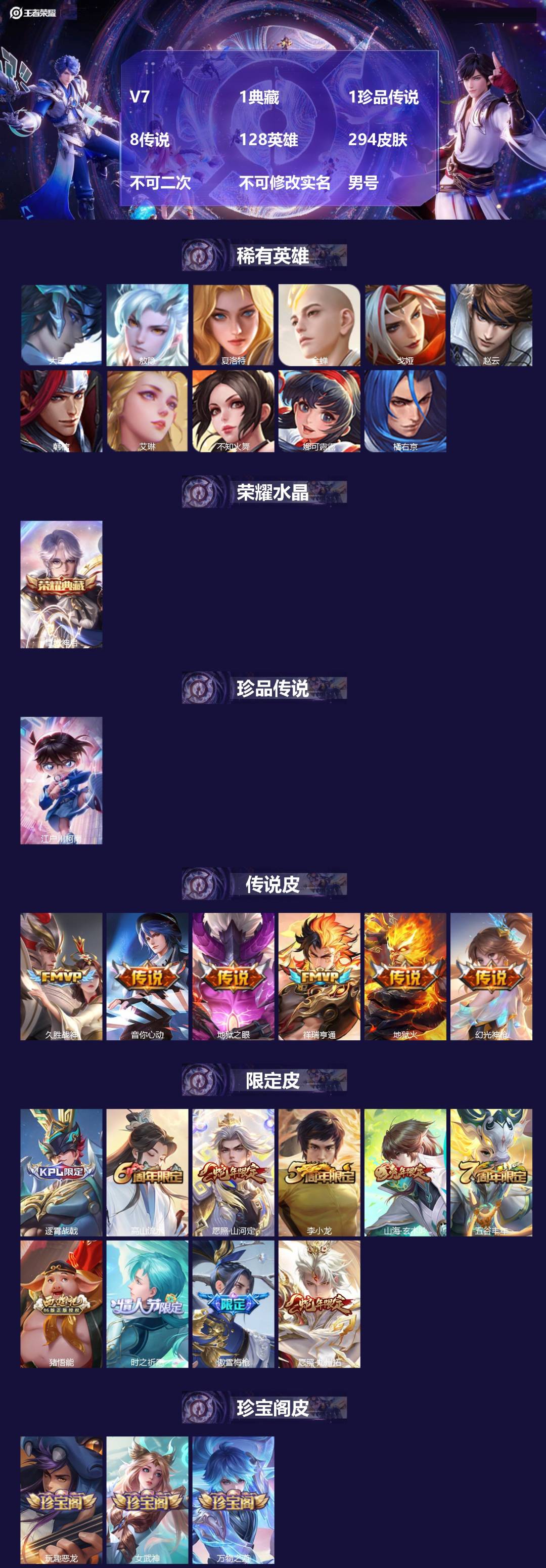 王者荣耀账号安卓QQ[23034962]V7 1典藏 1珍品传说 8传说 128英雄 294皮肤 不可二次 不可修改实名