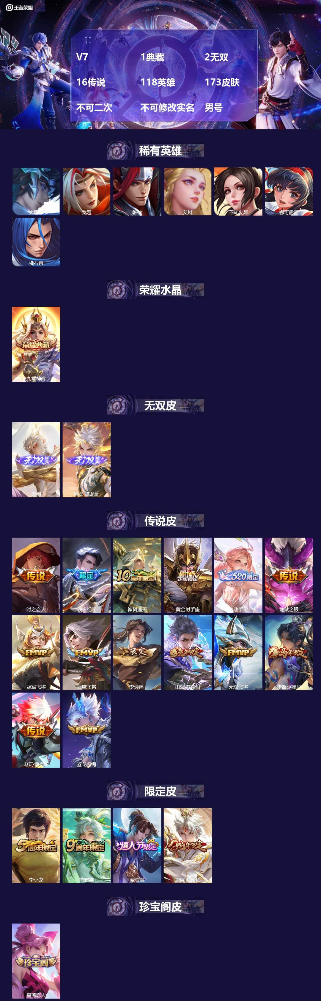 王者荣耀账号安卓VX[23107016]V7 1典藏 2无双 16传说 118英雄 173皮肤 不可二次 不可修改实名 
