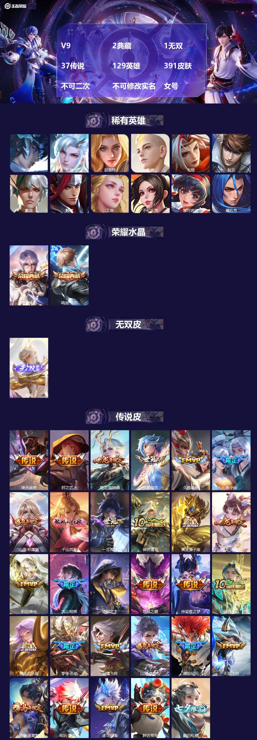 王者荣耀账号安卓VXV9 2典藏 1无双 37传说 129英雄 391皮肤 不可二次 不可修改实名 女号 
【英雄全皮】