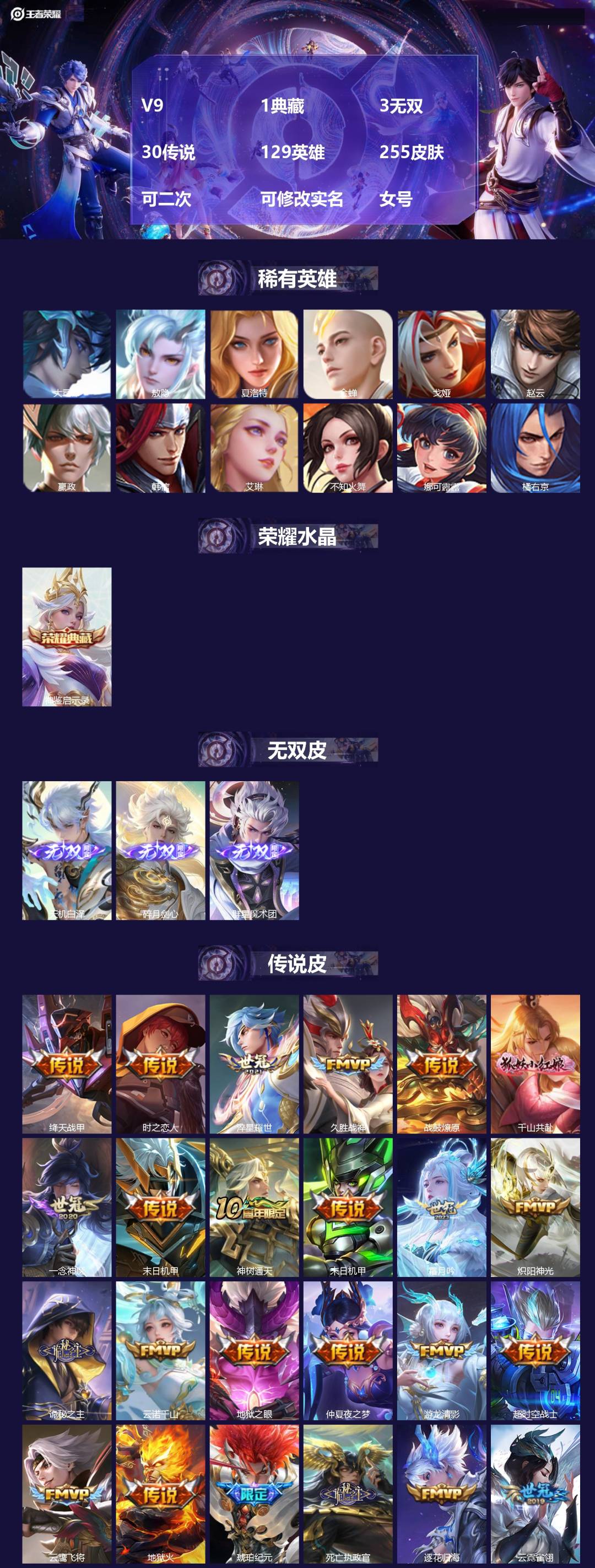 王者荣耀账号苹果VXV9 1典藏 3无双 30传说 129英雄 255皮肤 可二次 可修改实名 女号 
【英雄全皮】蚩奼