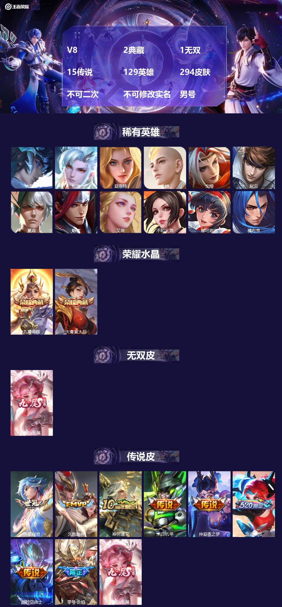 王者荣耀账号安卓QQV8 2典藏 1无双 15传说 129英雄 294皮肤 不可二次 不可修改实名 男号 
【英雄全皮】