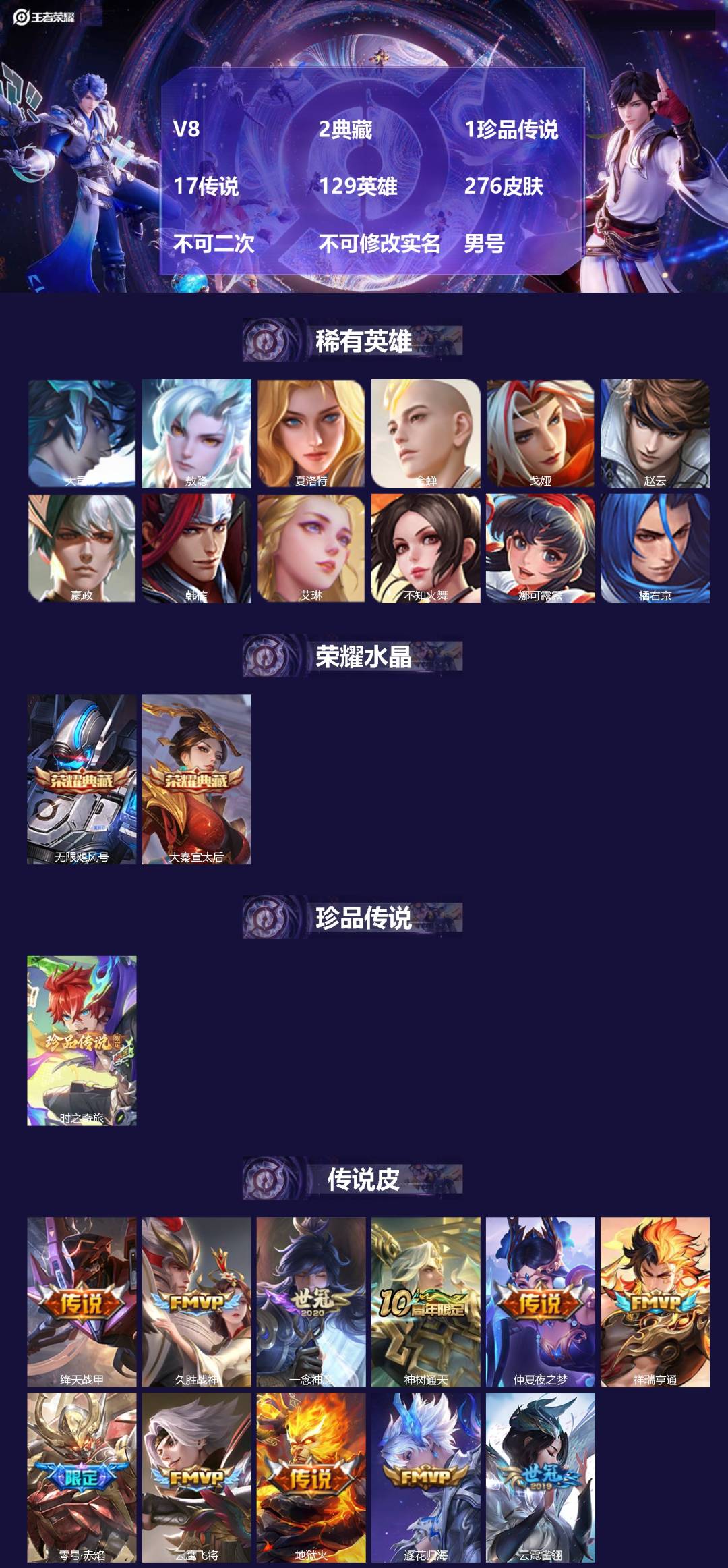 王者荣耀账号苹果QQV8 2典藏 1珍品传说 17传说 129英雄 276皮肤 不可二次 不可修改实名 男号 
【英雄全
