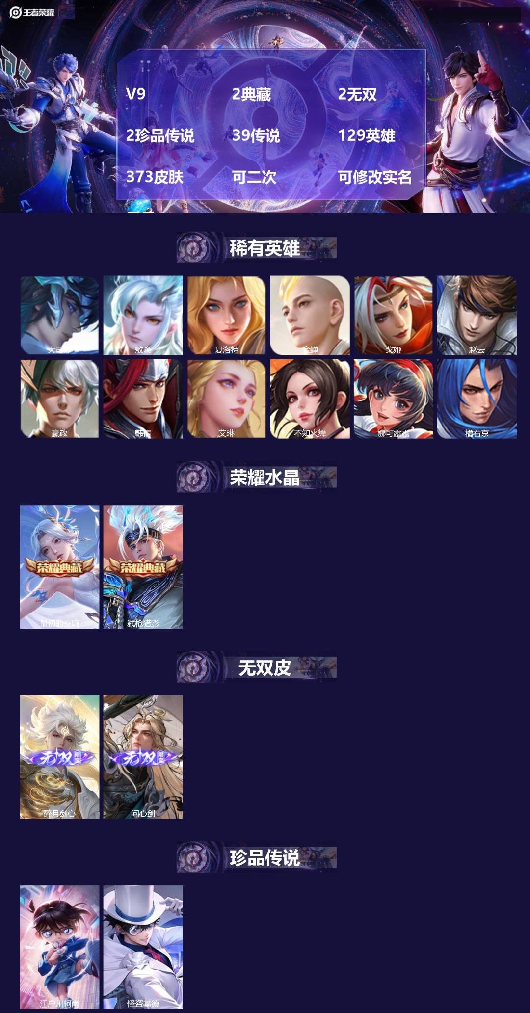 王者荣耀账号安卓VXV9 2典藏 2无双 2珍品传说 39传说 129英雄 373皮肤 可二次 可修改实名 男号 
【英