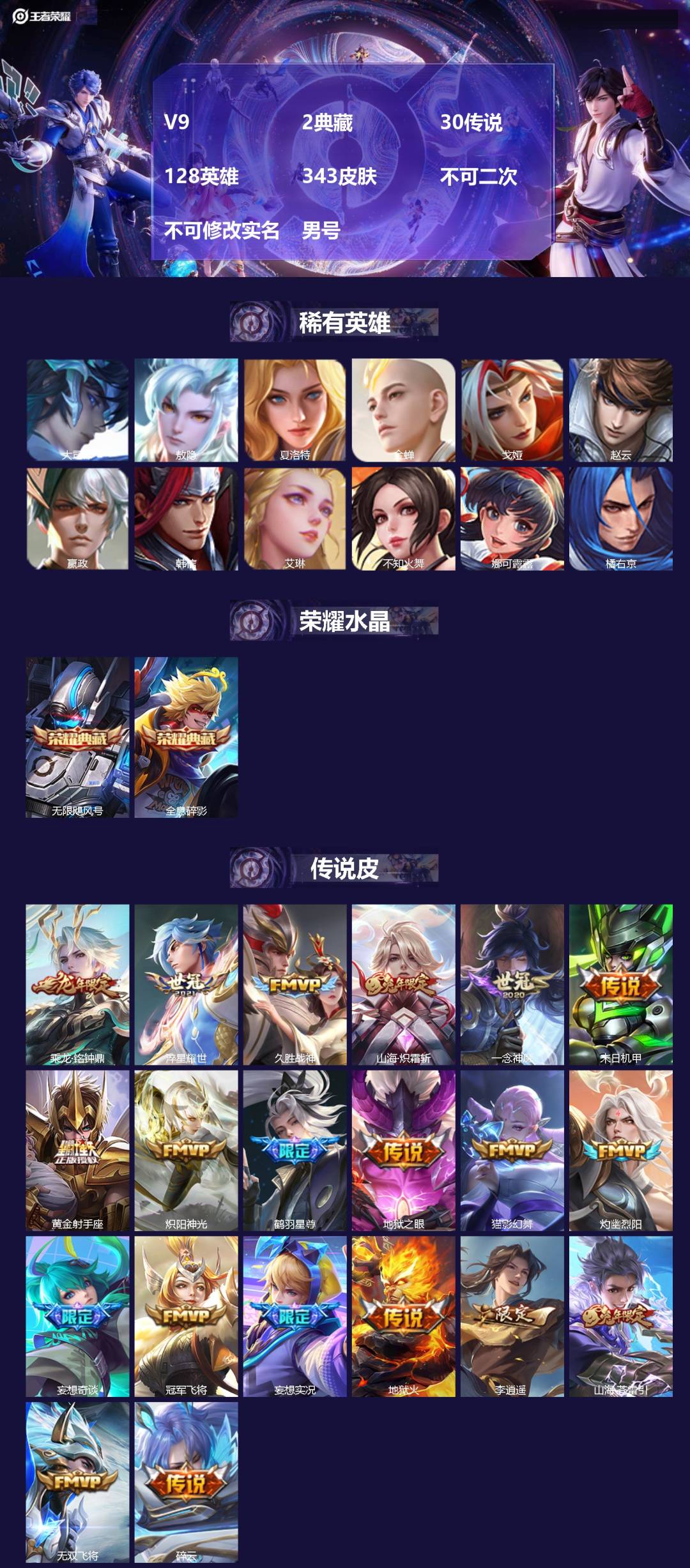 王者荣耀账号苹果QQ[23318861]V9 2典藏 30传说 128英雄 343皮肤 不可二次 不可修改实名 男号 
