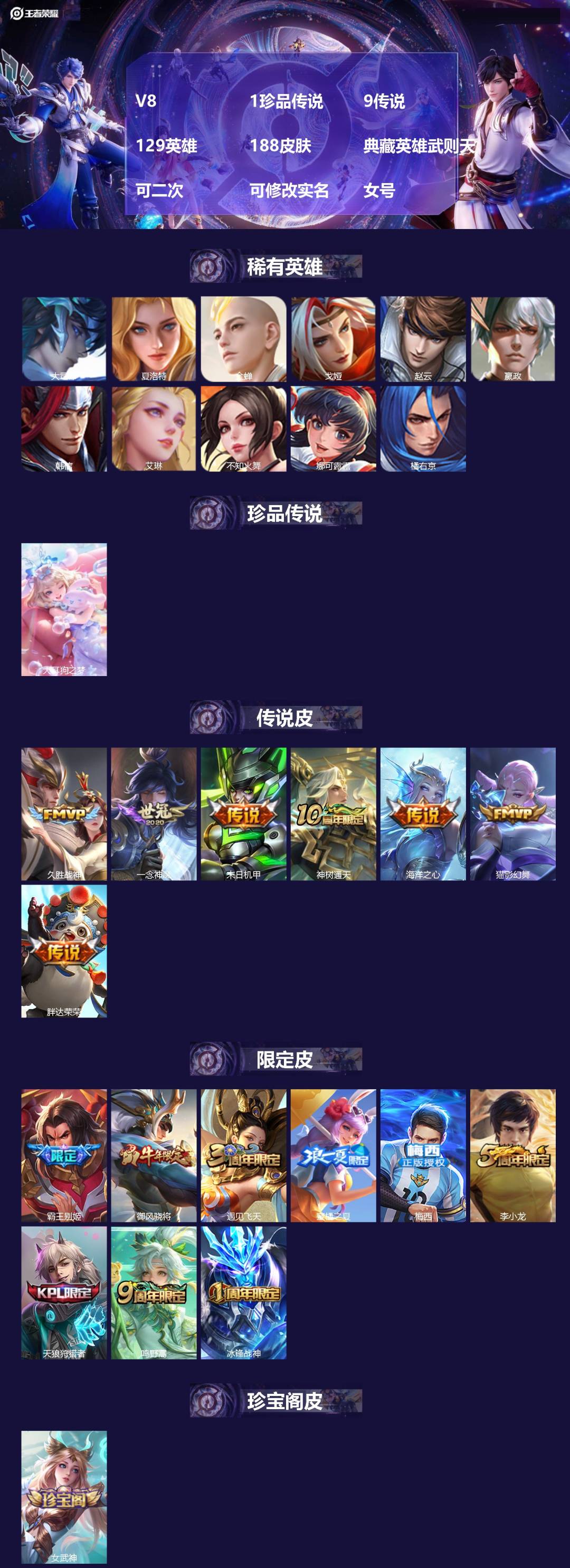 王者荣耀账号苹果QQV8 1珍品传说 9传说 129英雄 188皮肤 典藏英雄武则天 可二次 可修改实名 女号 
【英雄