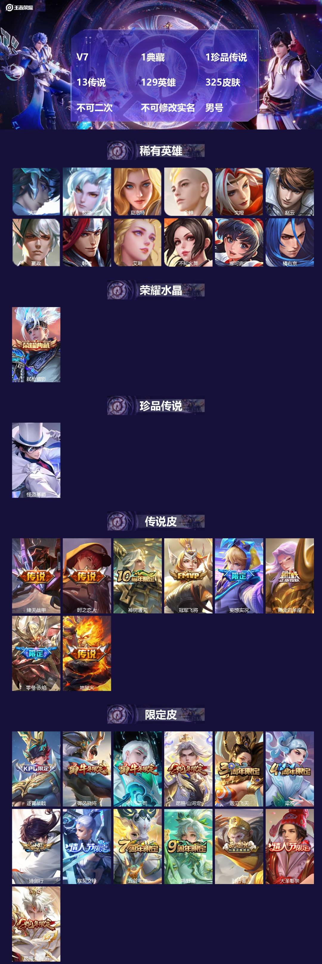 王者荣耀账号安卓QQV7 1典藏 1珍品传说 13传说 129英雄 325皮肤 不可二次 不可修改实名 男号 
【英雄全