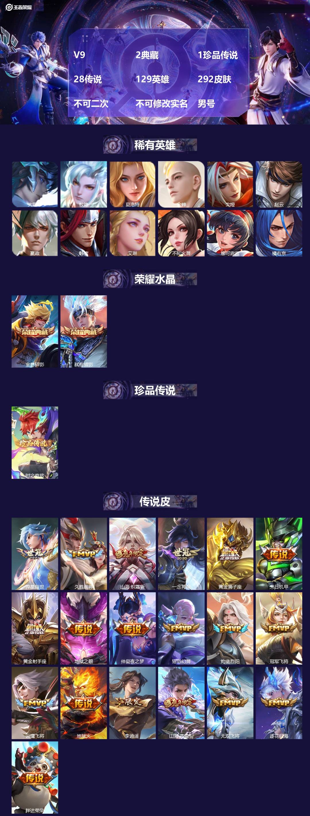 王者荣耀账号苹果QQ[23321621]V9 2典藏 1珍品传说 28传说 129英雄 292皮肤 不可二次 不可修改实