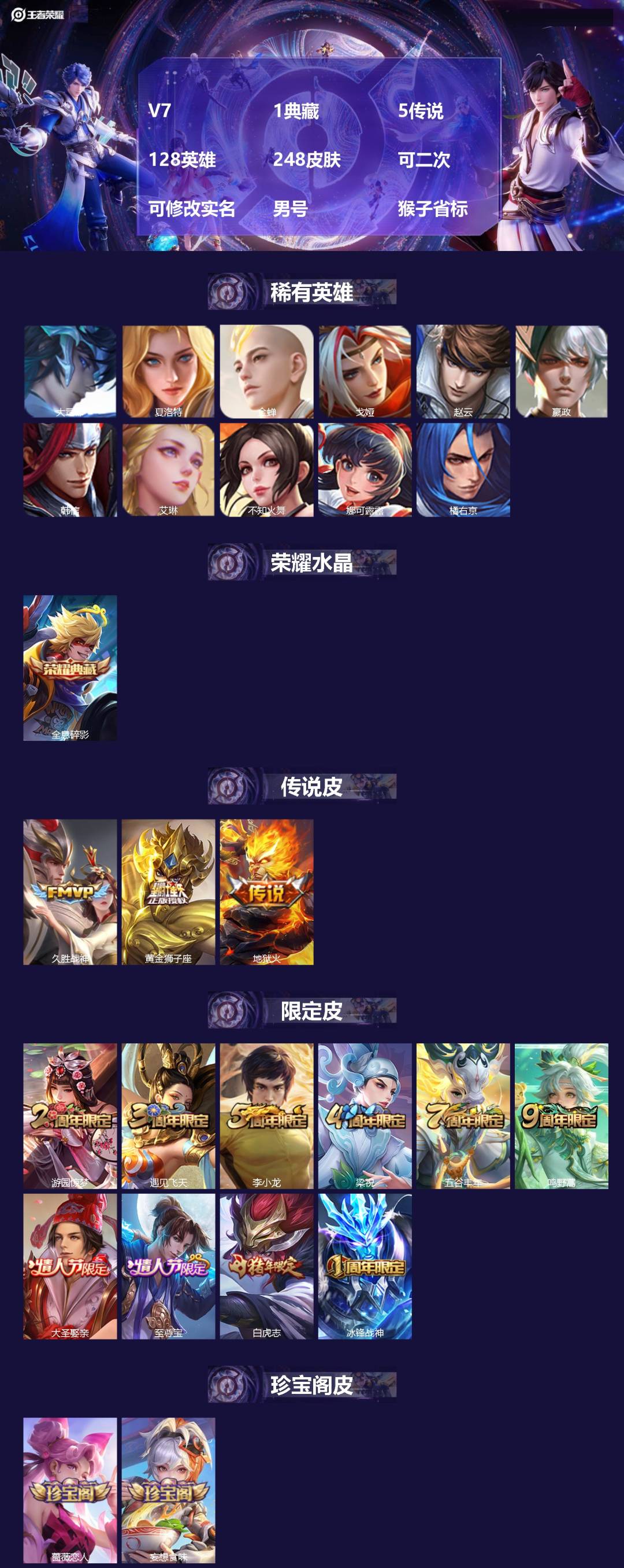 王者荣耀账号安卓QQV7 1典藏 5传说 128英雄 248皮肤 可二次 可修改实名 男号 猴子省标
【英雄全皮】蚩奼全