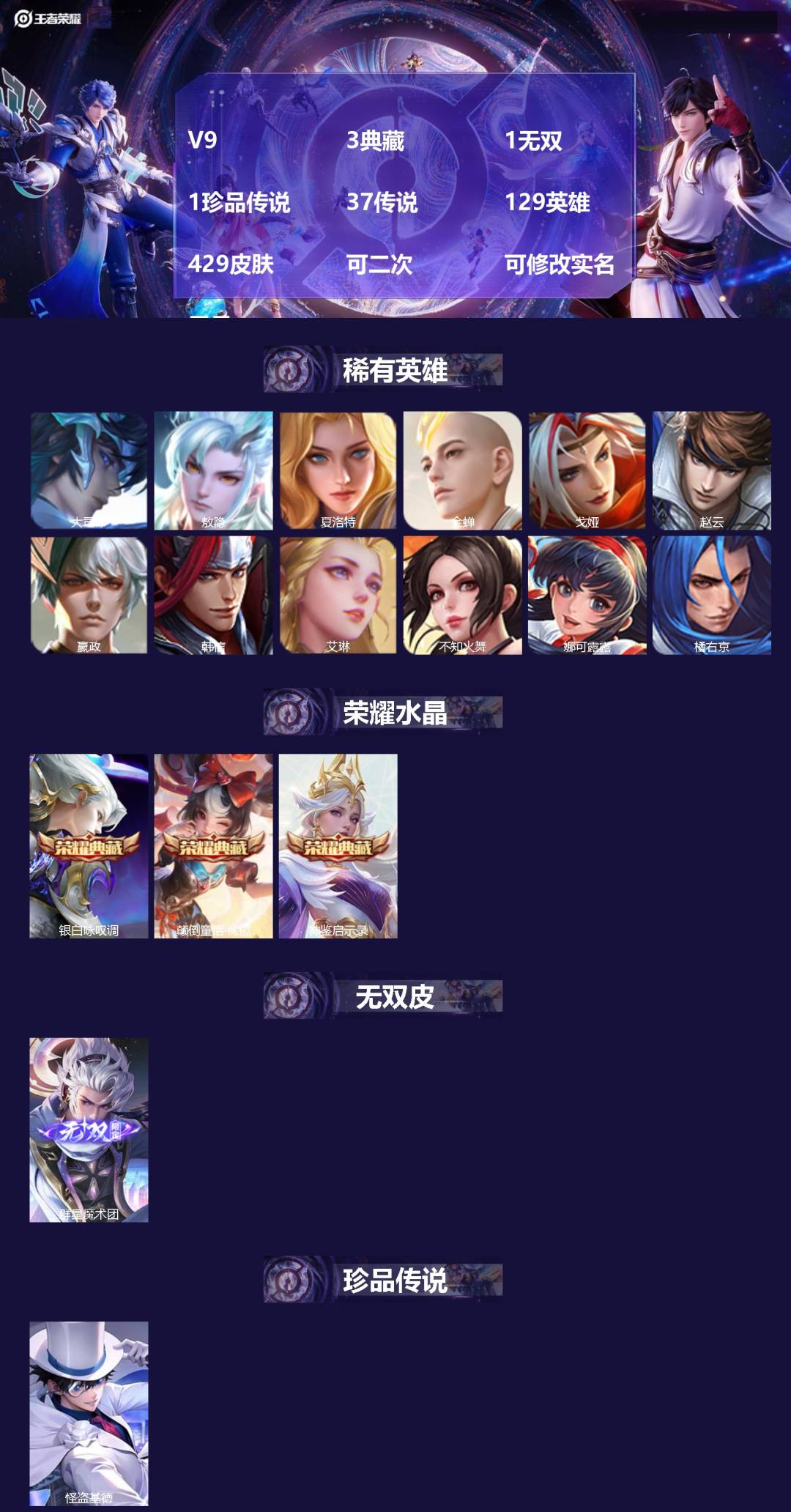 王者荣耀账号安卓QQV9 3典藏 1无双 1珍品传说 37传说 129英雄 429皮肤 可二次 可修改实名 男号 
【英