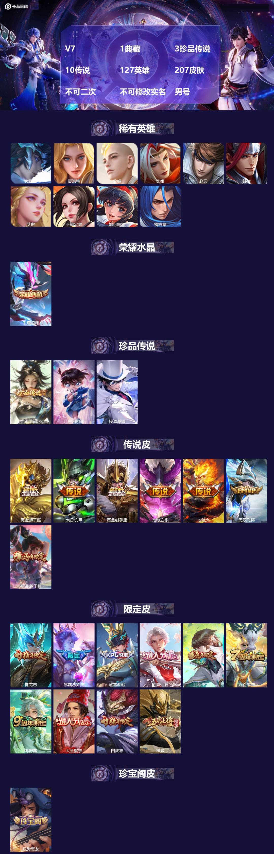 王者荣耀账号苹果QQ[23435933]V7 1典藏 3珍品传说 10传说 127英雄 207皮肤 不可二次 不可修改实