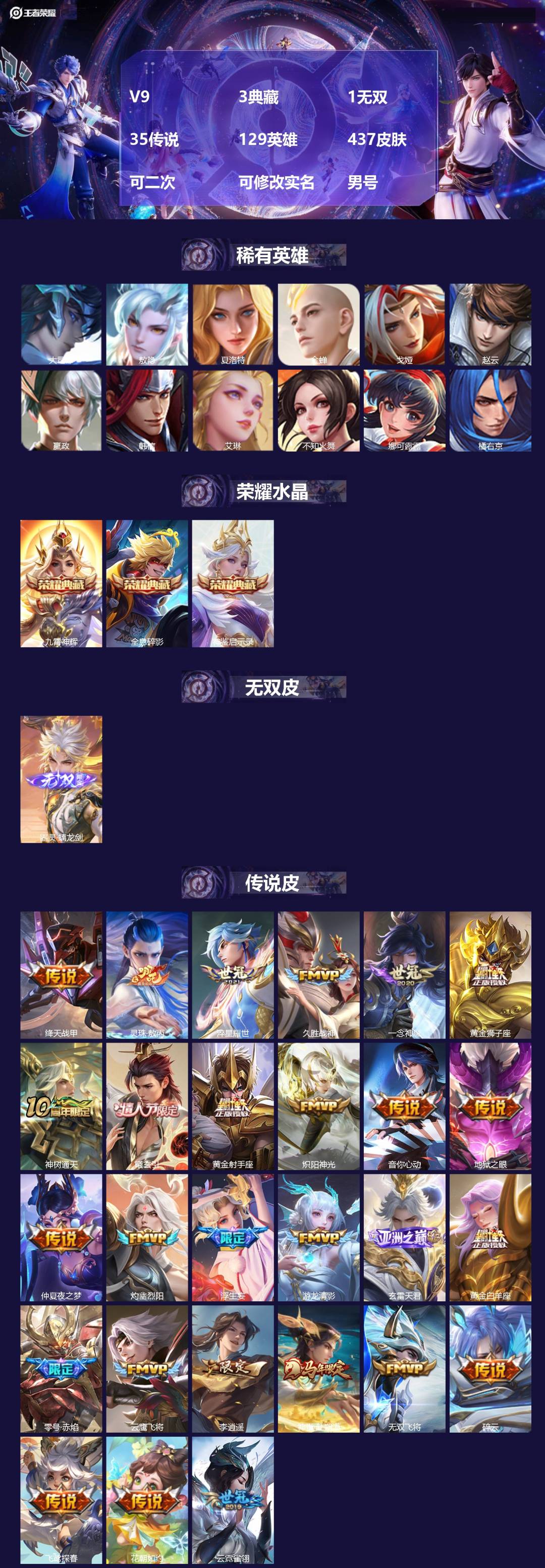 王者荣耀账号安卓QQ[23441083]V9 3典藏 1无双 35传说 129英雄 437皮肤 可二次 可修改实名 男号