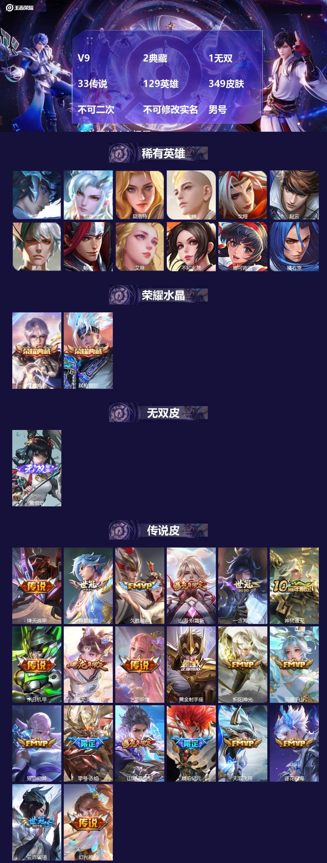 王者荣耀账号苹果VXV9 2典藏 1无双 33传说 129英雄 349皮肤 不可二次 不可修改实名 男号 永久限制社交场
