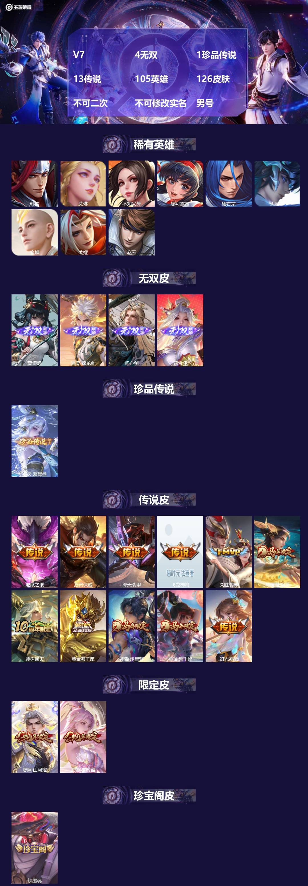 王者荣耀账号安卓QQ[23470940]V7 4无双 1珍品传说 13传说 105英雄 126皮肤 不可二次 不可修改实