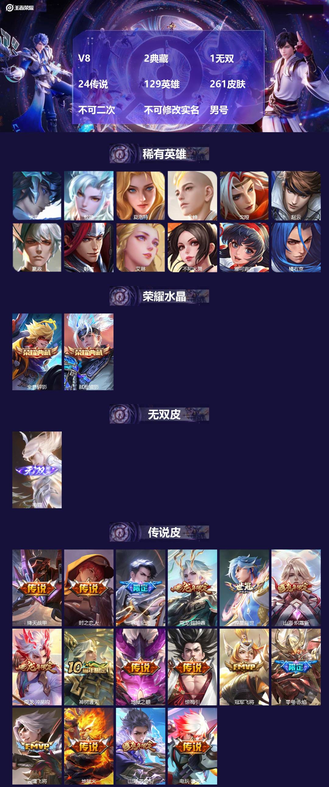王者荣耀账号苹果QQV8 2典藏 1无双 24传说 129英雄 261皮肤 不可二次 不可修改实名 男号 
【英雄全皮】
