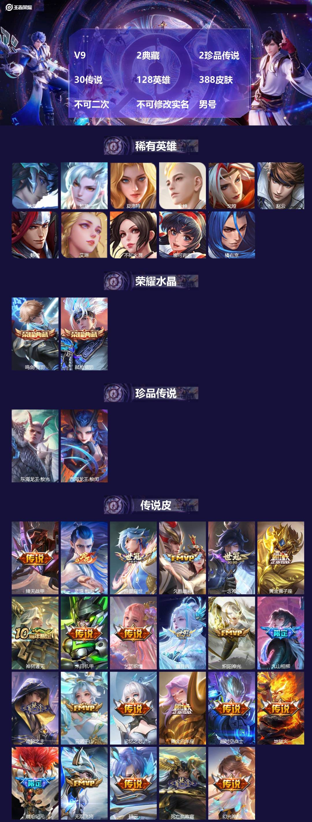 王者荣耀账号苹果QQV9 2典藏 2珍品传说 30传说 128英雄 388皮肤 不可二次 不可修改实名 男号 
【英雄全