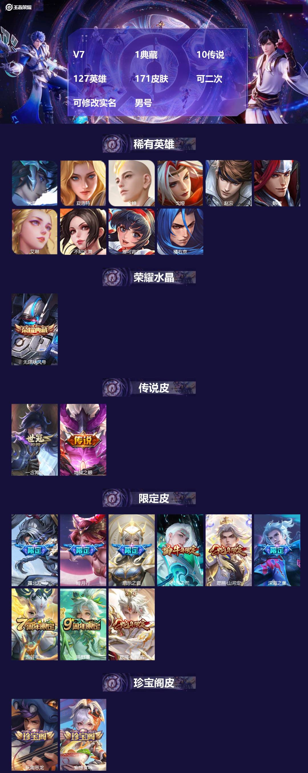 王者荣耀账号安卓QQV7 1典藏 10传说 127英雄 171皮肤 可二次 可修改实名 男号 
【英雄全皮】司空震全皮,