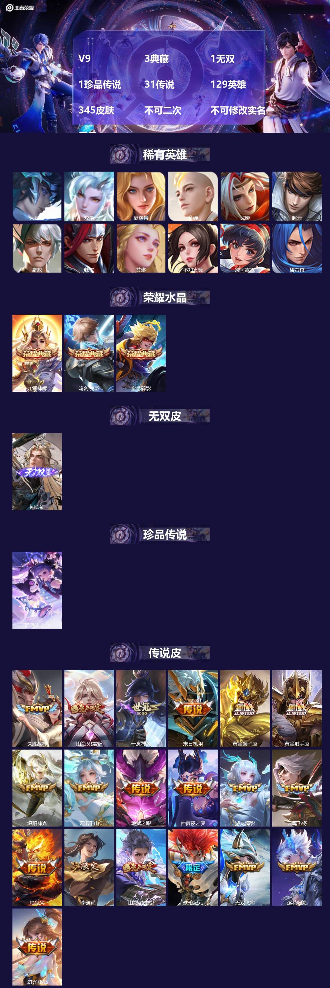 王者荣耀账号苹果QQV9 3典藏 1无双 1珍品传说 31传说 129英雄 345皮肤 不可二次 不可修改实名 男号 
