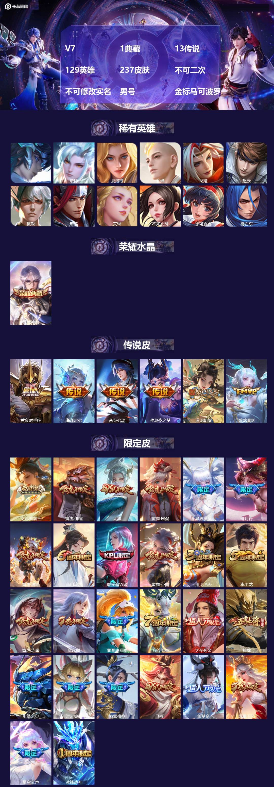 王者荣耀账号安卓QQV7 1典藏 13传说 129英雄 237皮肤 不可二次 不可修改实名 男号 金标马可波罗
【英雄全