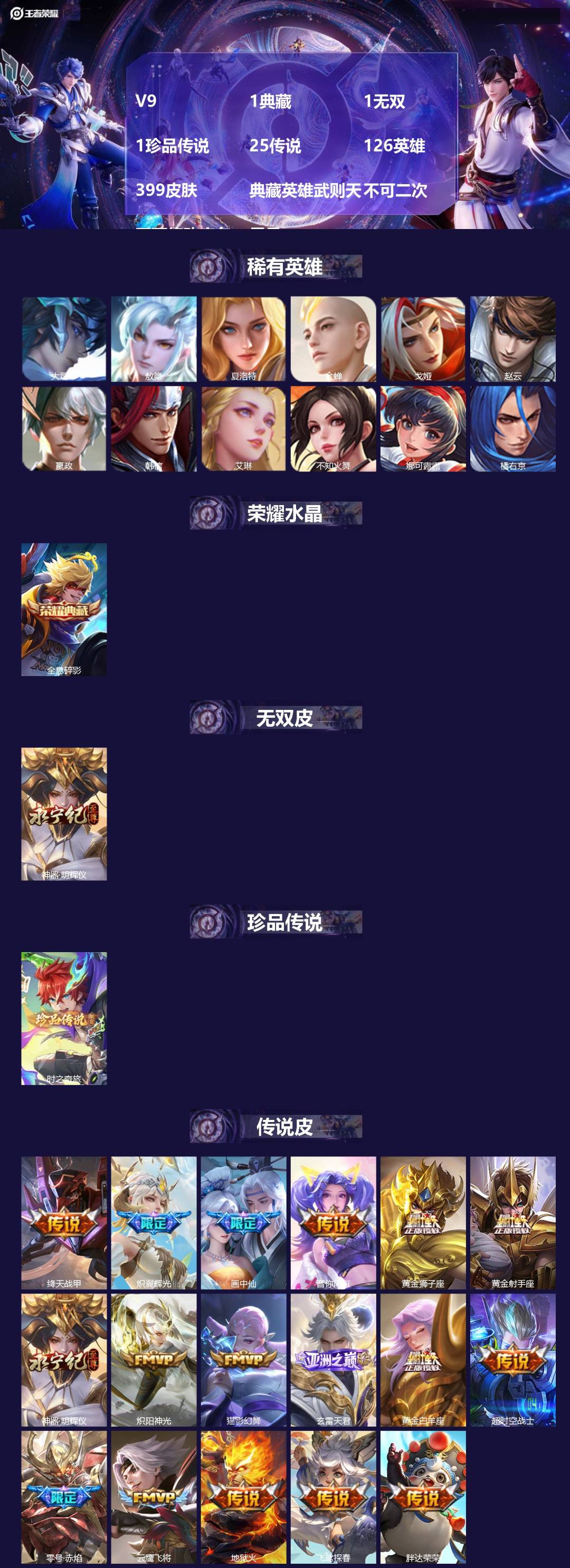王者荣耀账号安卓QQ[23495232]V9 1典藏 1无双 1珍品传说 25传说 126英雄 399皮肤 典藏英雄武则