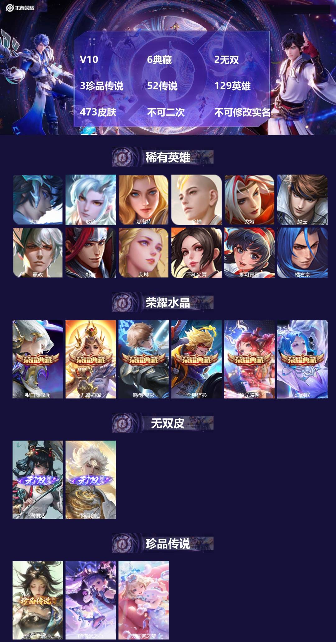 王者荣耀账号苹果QQV10 6典藏 2无双 3珍品传说 52传说 129英雄 473皮肤 不可二次 不可修改实名 男号 