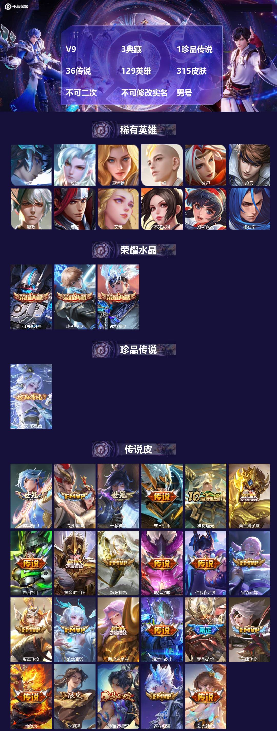 王者荣耀账号苹果QQV9 3典藏 1珍品传说 36传说 129英雄 315皮肤 不可二次 不可修改实名 男号 
【英雄全