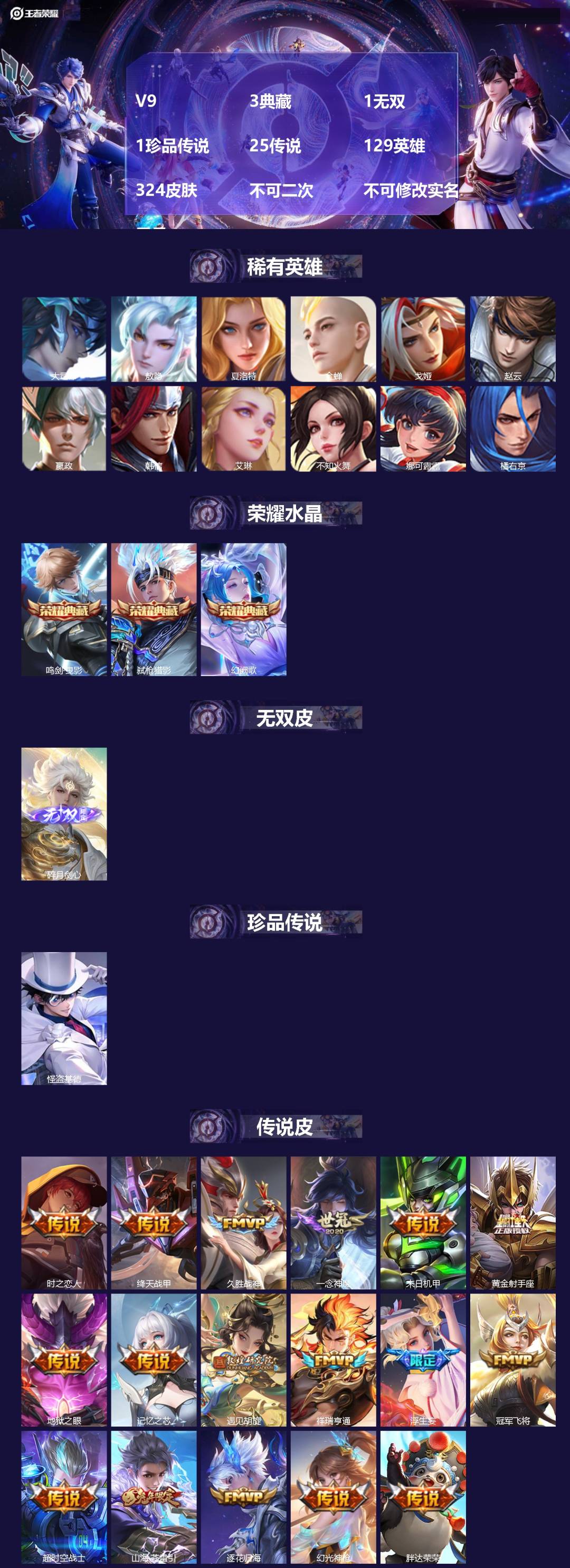 王者荣耀账号安卓QQV9 3典藏 1无双 1珍品传说 25传说 129英雄 324皮肤 不可二次 不可修改实名 男号 
