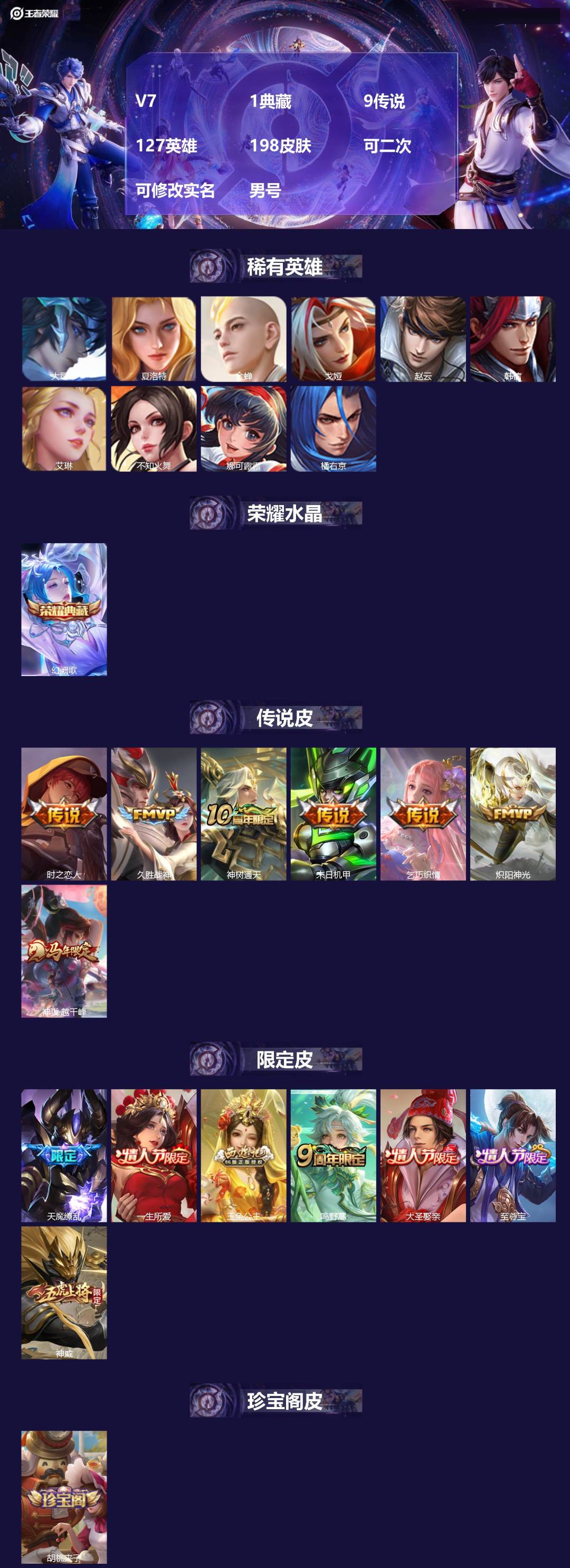 王者荣耀账号安卓VXV7 1典藏 9传说 127英雄 198皮肤 可二次 可修改实名 男号 
【英雄全皮】蚩奼全皮,大禹