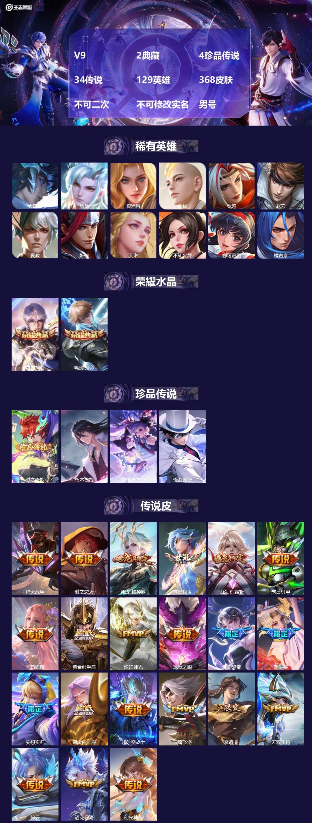 王者荣耀账号苹果QQV9 2典藏 4珍品传说 34传说 129英雄 368皮肤 不可二次 不可修改实名 男号 
【英雄全
