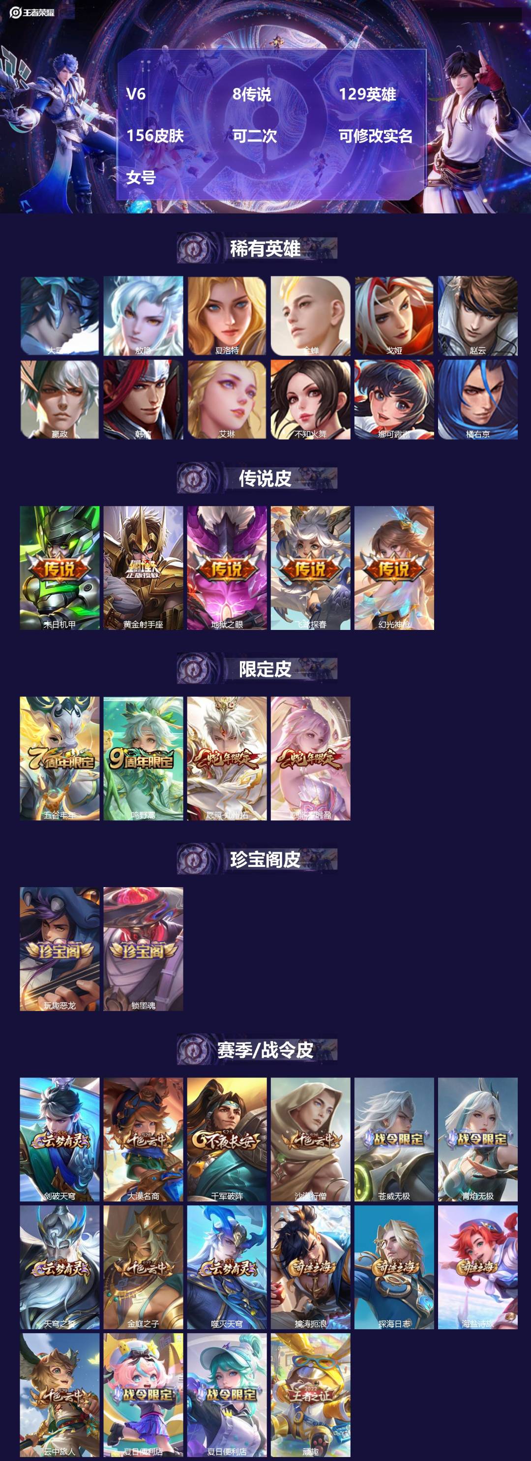 王者荣耀账号安卓VXV6 8传说 129英雄 156皮肤 可二次 可修改实名 女号 
【英雄全皮】孙权全皮,蚩奼全皮,大