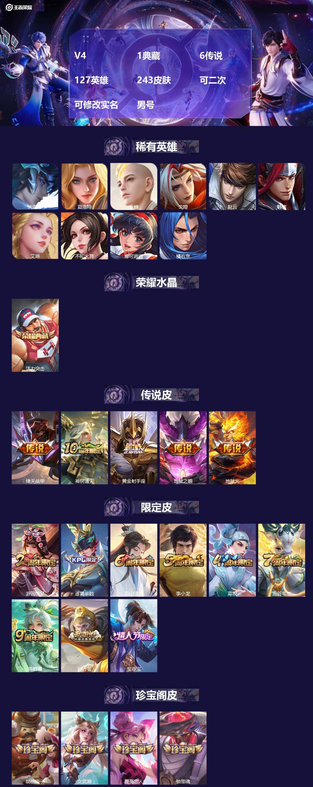 王者荣耀账号安卓QQV4 1典藏 6传说 127英雄 243皮肤 可二次 可修改实名 男号 
【英雄全皮】蚩奼全皮,影全