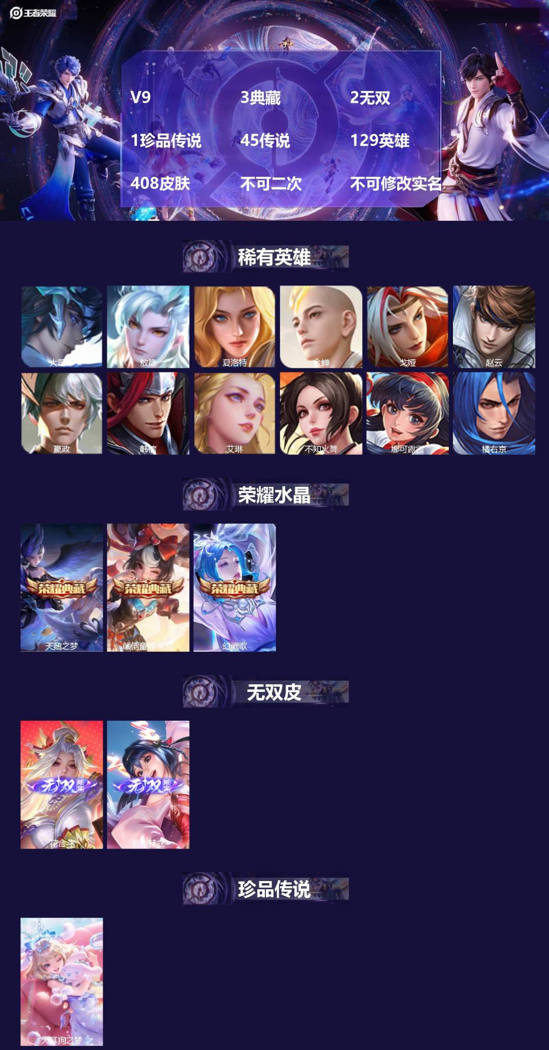 王者荣耀账号苹果QQV9 3典藏 2无双 1珍品传说 45传说 129英雄 408皮肤 不可二次 不可修改实名 女号 

