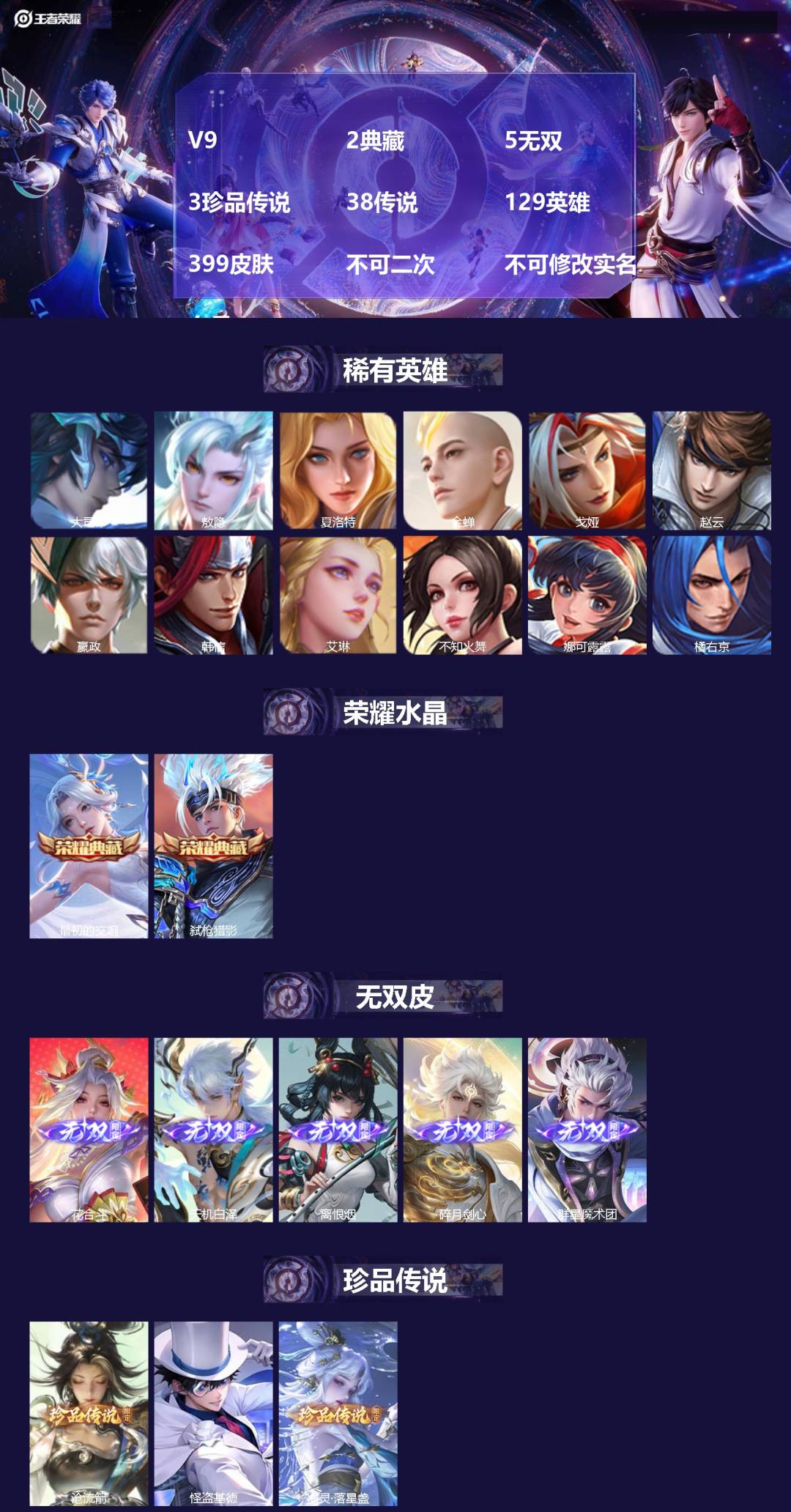 王者荣耀账号苹果QQV9 2典藏 5无双 3珍品传说 38传说 129英雄 399皮肤 不可二次 不可修改实名 女号 
