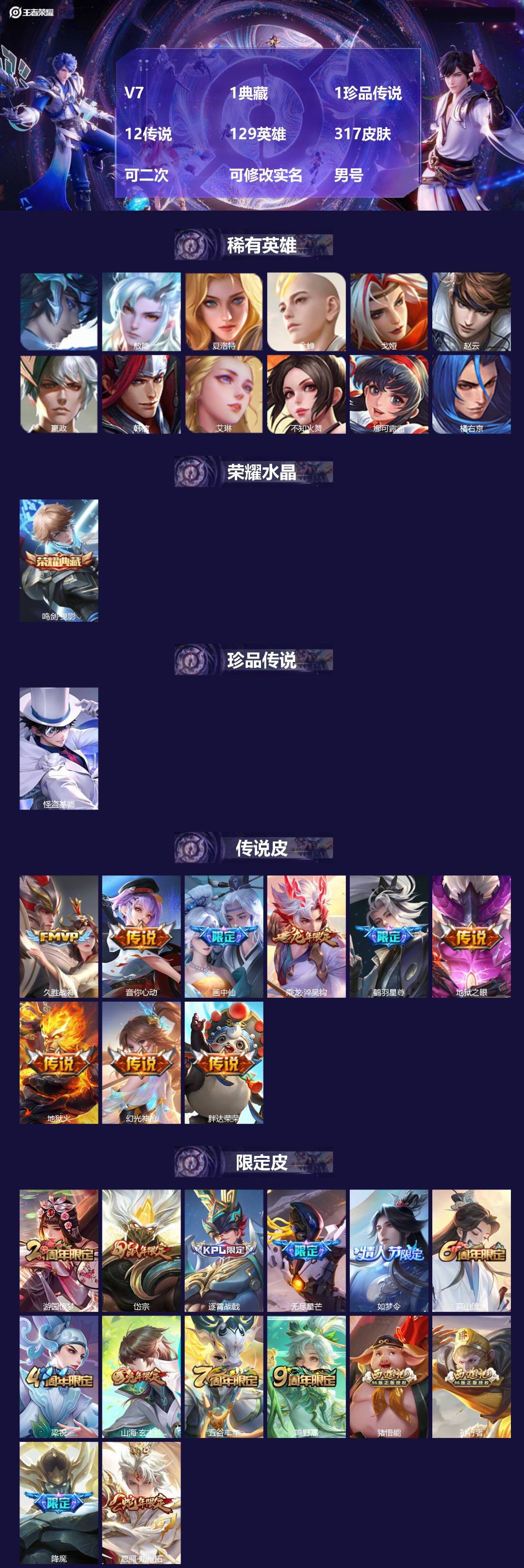 王者荣耀账号安卓QQV7 1典藏 1珍品传说 12传说 129英雄 317皮肤 可二次 可修改实名 男号 
【英雄全皮】