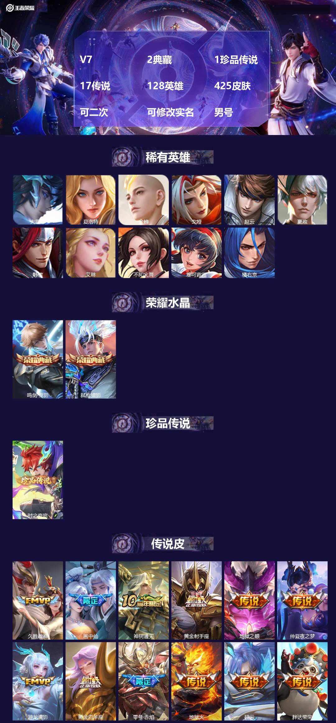 王者荣耀账号苹果QQV7 2典藏 1珍品传说 17传说 128英雄 425皮肤 可二次 可修改实名 男号 
【英雄全皮】
