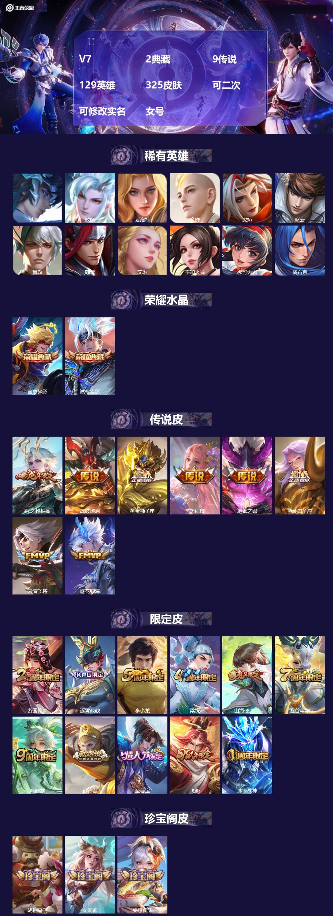 王者荣耀账号安卓QQV7 2典藏 9传说 129英雄 325皮肤 可二次 可修改实名 女号 
【英雄全皮】大禹全皮
【稀