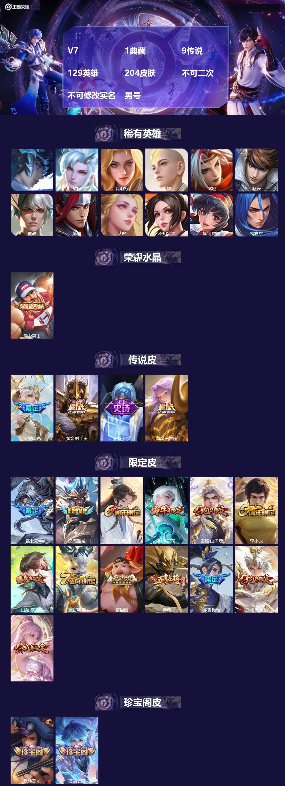 王者荣耀账号苹果QQV7 1典藏 9传说 129英雄 204皮肤 不可二次 不可修改实名 男号 
【英雄全皮】蚩奼全皮,
