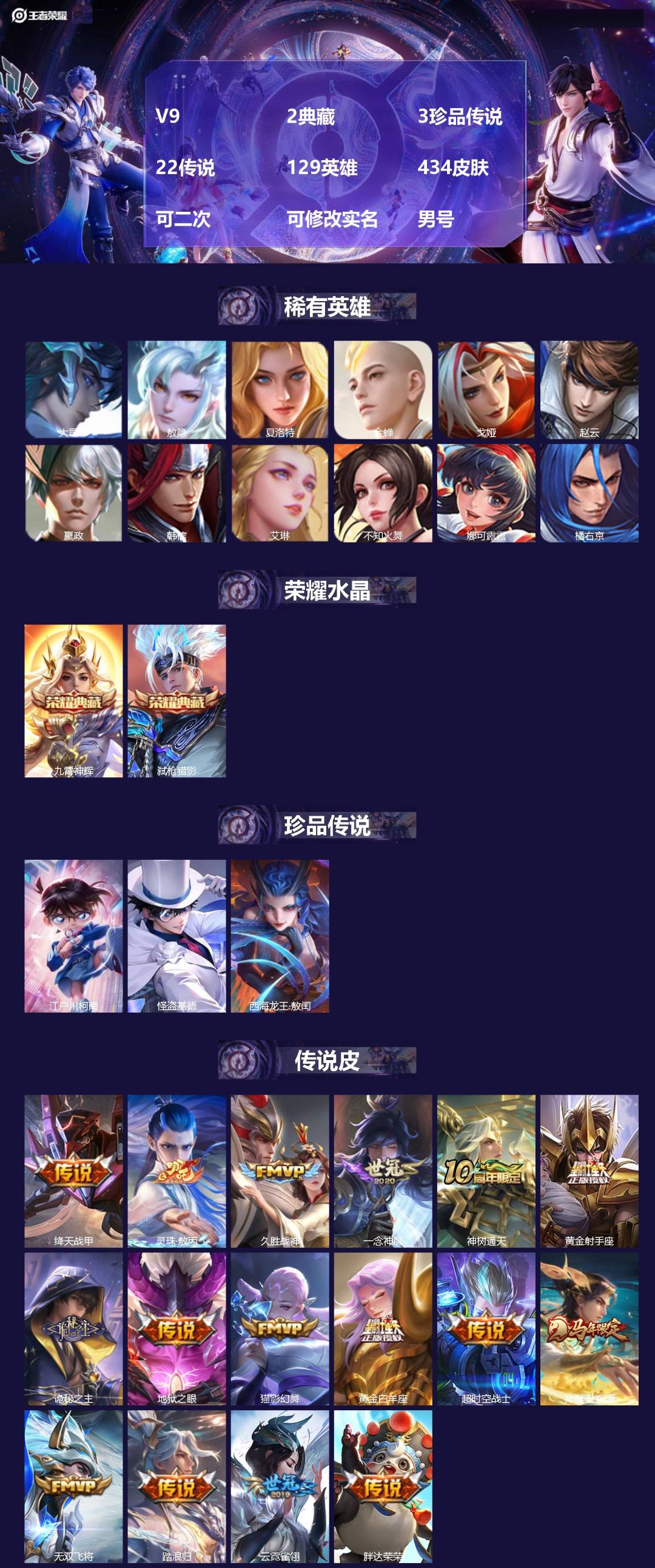 王者荣耀账号苹果QQV9 2典藏 3珍品传说 22传说 129英雄 434皮肤 可二次 可修改实名 男号 
【英雄全皮】