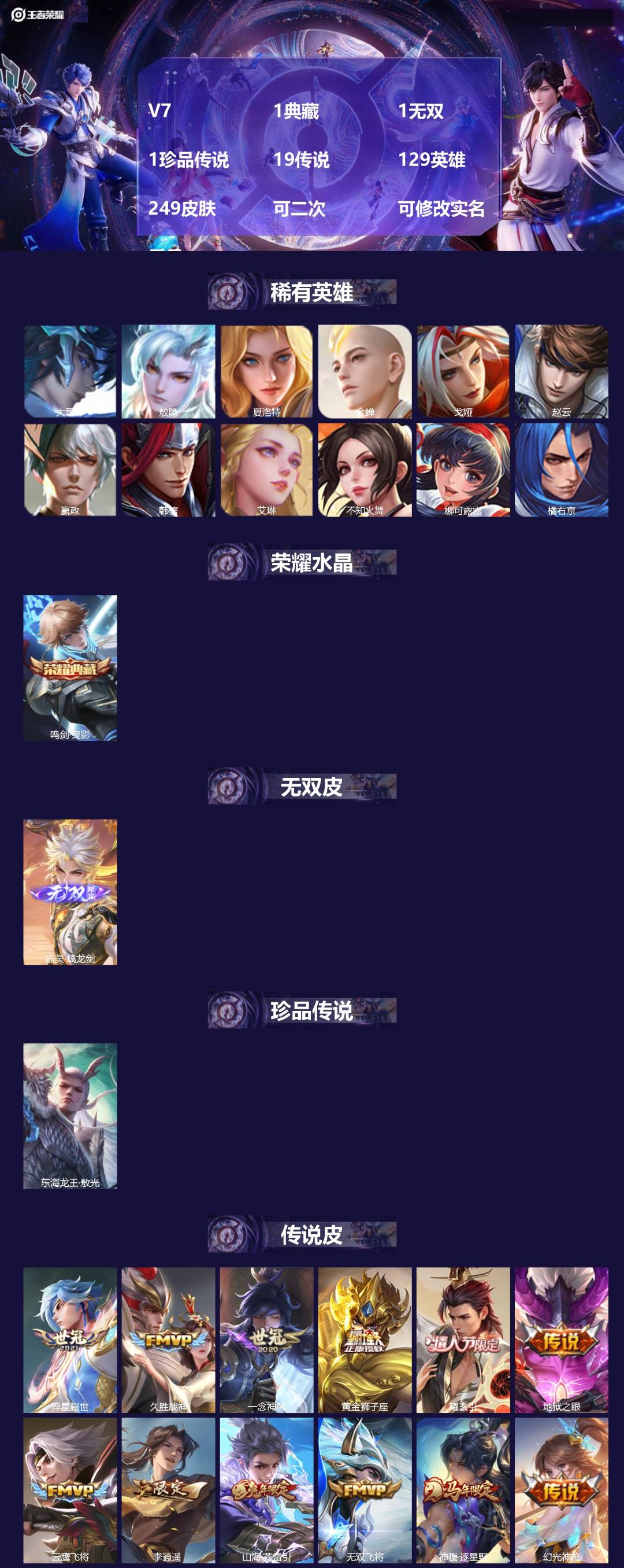王者荣耀账号安卓VXV7 1典藏 1无双 1珍品传说 19传说 129英雄 249皮肤 可二次 可修改实名 男号 
【英