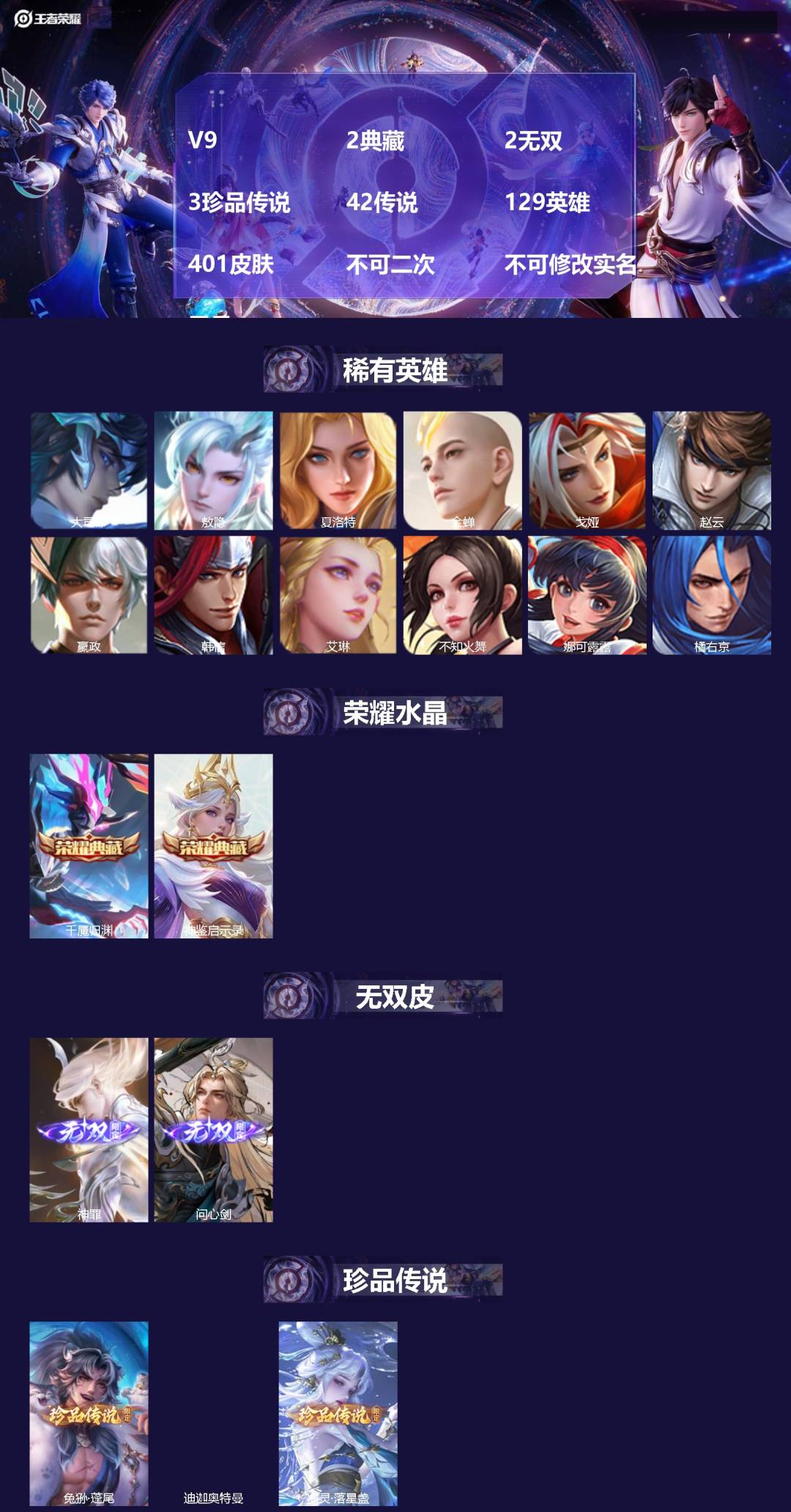 王者荣耀账号安卓QQV9 2典藏 2无双 3珍品传说 42传说 129英雄 401皮肤 不可二次 不可修改实名 男号 
