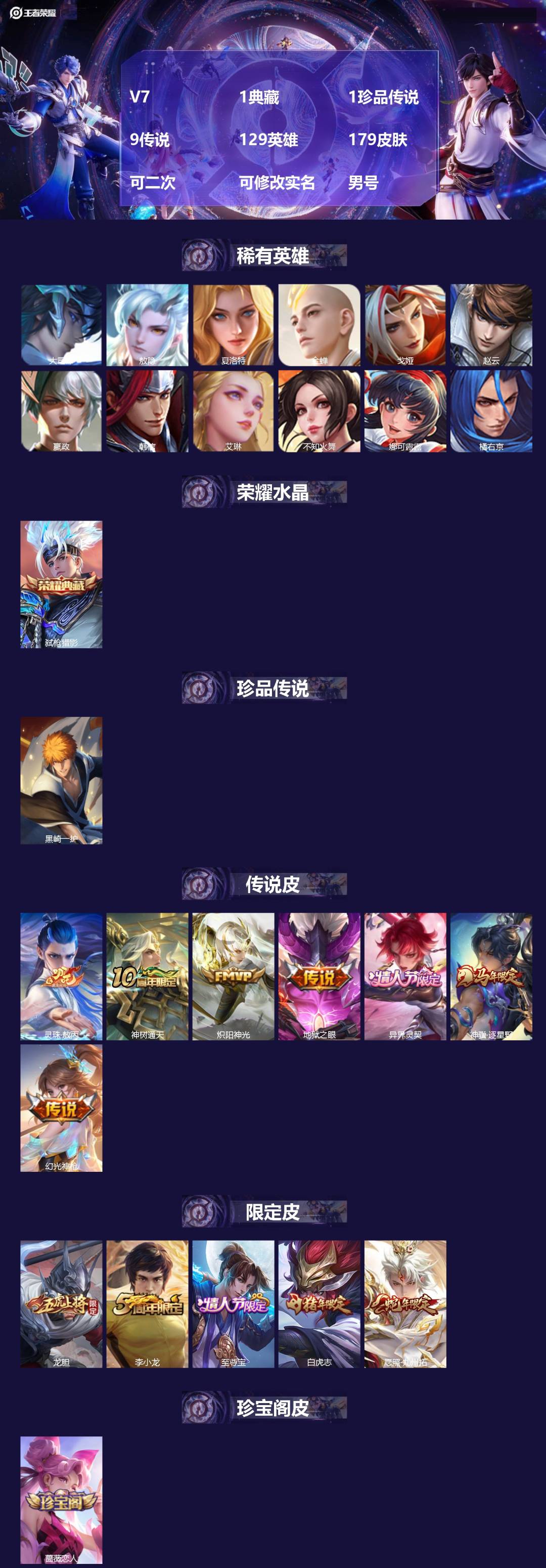 王者荣耀账号苹果QQV7 1典藏 1珍品传说 9传说 129英雄 179皮肤 可二次 可修改实名 男号 
【英雄全皮】敖