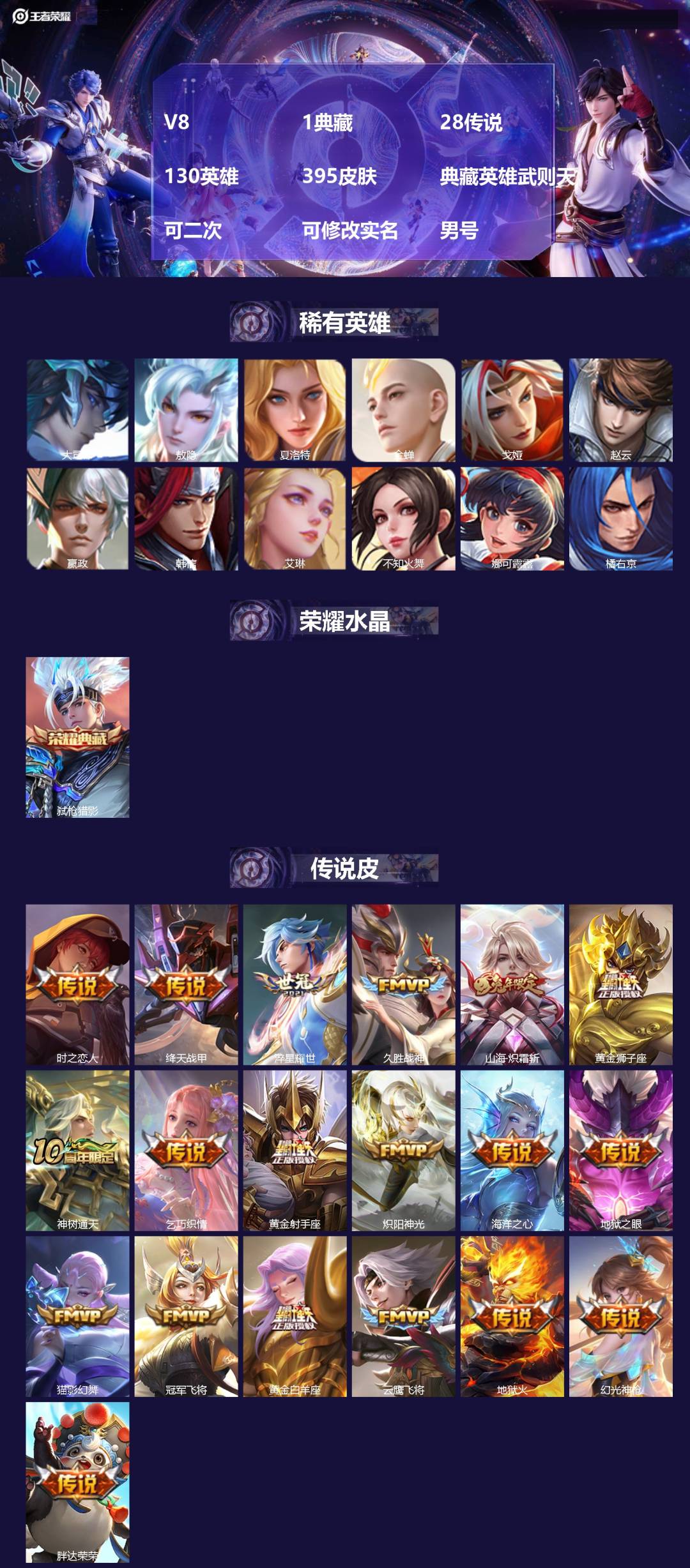 王者荣耀账号安卓QQ[23639479]V8 1典藏 28传说 130英雄 395皮肤 典藏英雄武则天 可二次 可修改实