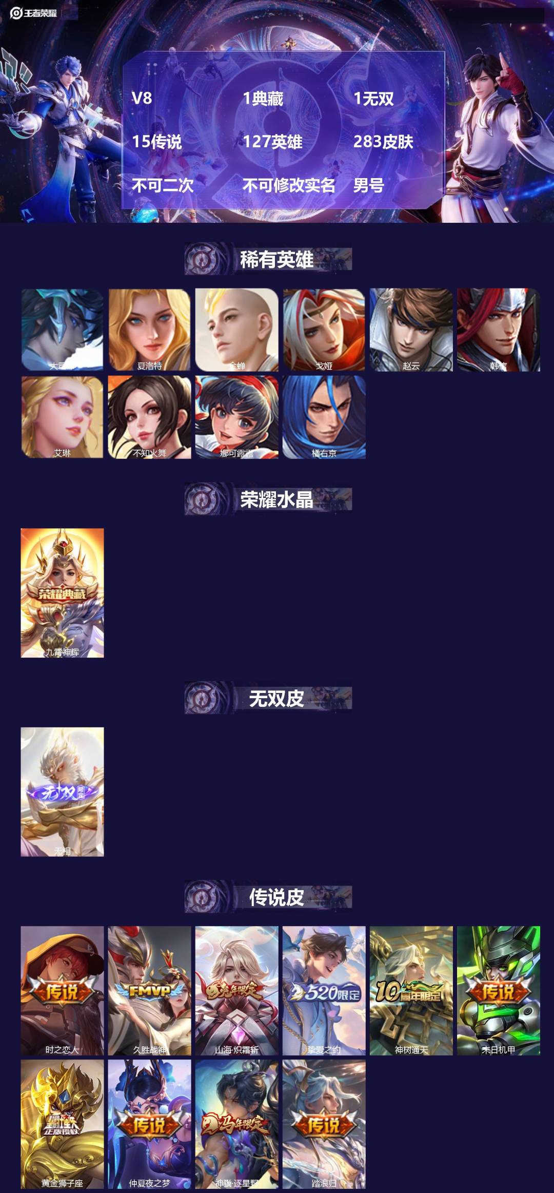 王者荣耀账号苹果QQV8 1典藏 1无双 15传说 127英雄 283皮肤 不可二次 不可修改实名 男号 
【英雄全皮】